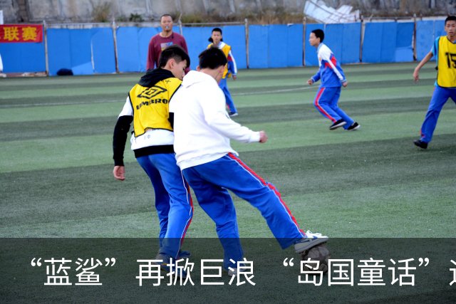 “蓝鲨”再掀巨浪 “岛国童话”迎来跌宕终章