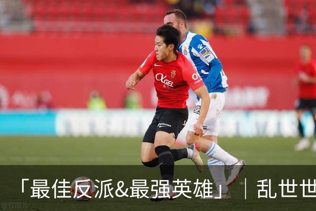 「最佳反派&最强英雄」｜乱世世界杯