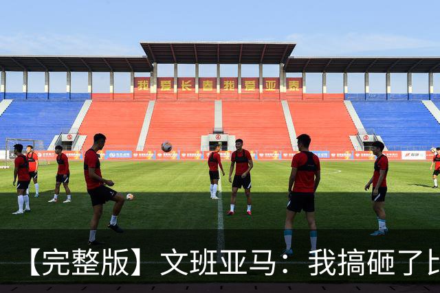 【完整版】文班亚马：我搞砸了比赛 我觉得最后那次出手机会很好