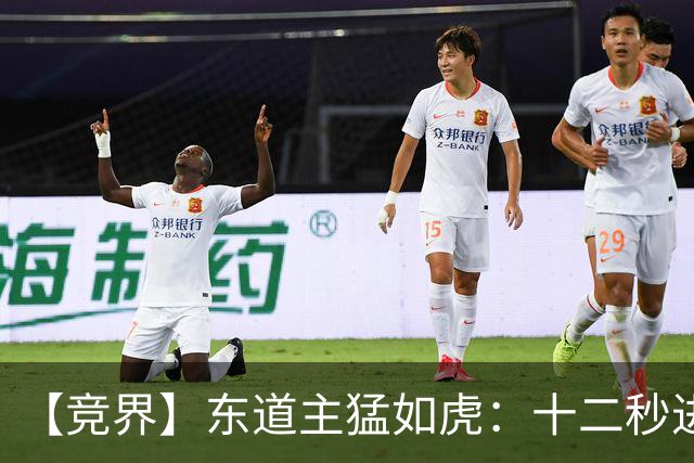 【竞界】东道主猛如虎：十二秒进球击碎传控足球幻觉