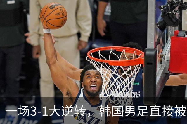 一场3-1大逆转，韩国男足直接被淘汰！民主刚果3-1胜出，以小组第三晋级