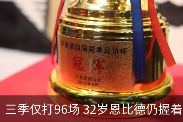 三季仅打96场 32岁恩比德仍握着76人命运钥匙