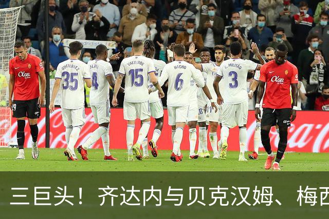 三巨头！齐达内与贝克汉姆、梅西合影