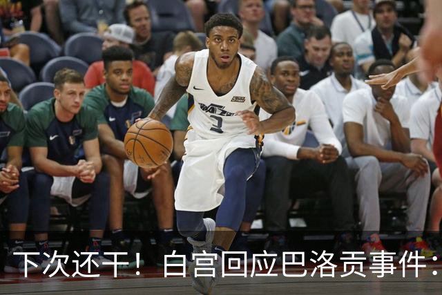 下次还干！白宫回应巴洛贡事件：遇有体育不公还会介入