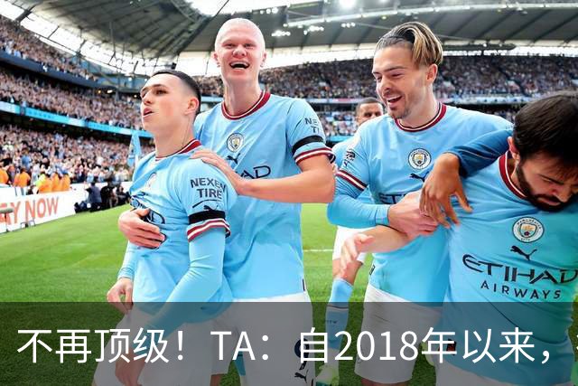 不再顶级！TA：自2018年以来，德国队FIFA排名未再进入过前9