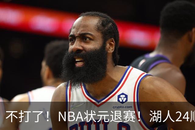不打了！NBA状元退赛！湖人24顺位捡漏成功