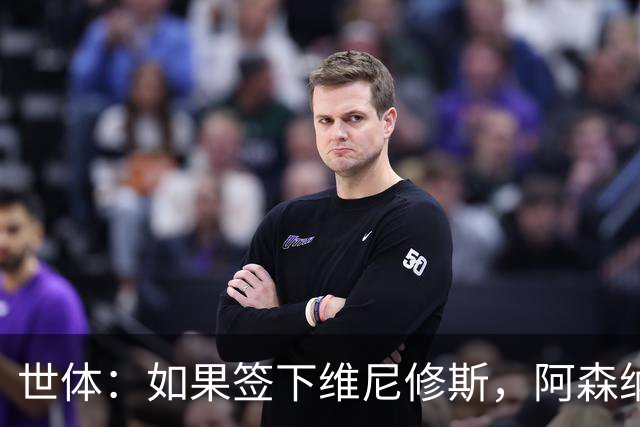 世体：如果签下维尼修斯，阿森纳引进小蜘蛛的可能性就会降低
