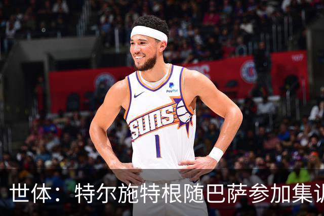 世体：特尔施特根随巴萨参加集训，静候租借阿贾克斯官宣