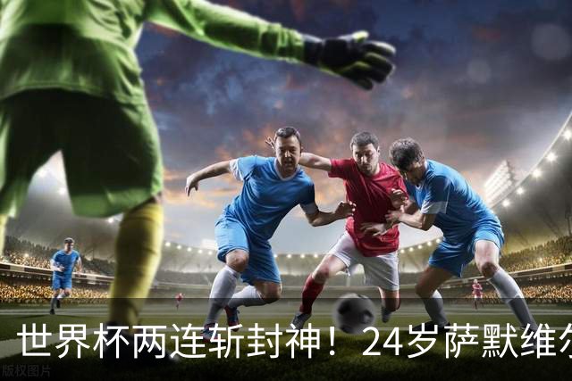世界杯两连斩封神！24岁萨默维尔横空出世，曼联球迷集体请愿：砸锅卖铁也要签下