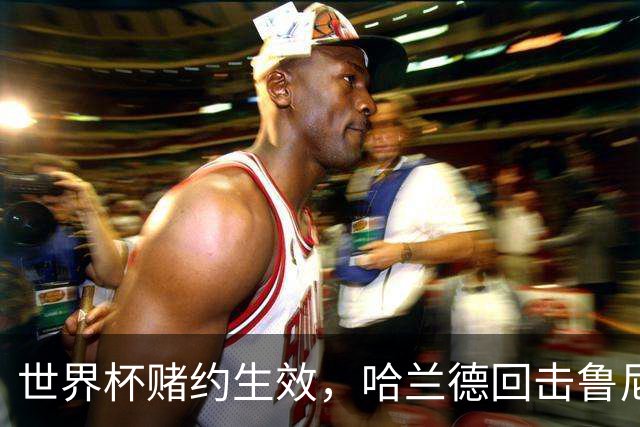 世界杯赌约生效，哈兰德回击鲁尼：我期待看到鲁尼在利物浦划船