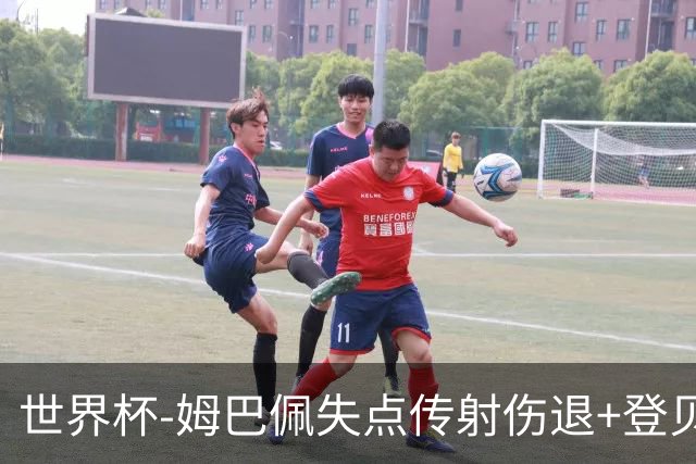 世界杯-姆巴佩失点传射伤退+登贝莱破门 法国2-0摩洛哥