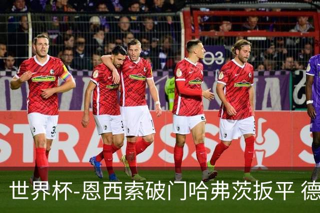世界杯-恩西索破门哈弗茨扳平 德国1-1巴拉圭进加时