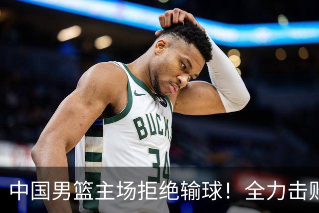 中国男篮主场拒绝输球！全力击败日本，杨瀚森或被弃用，央视直播
