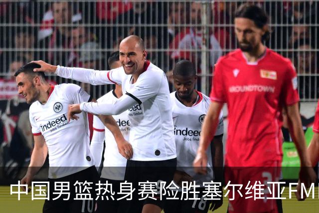 中国男篮热身赛险胜塞尔维亚FMP俱乐部