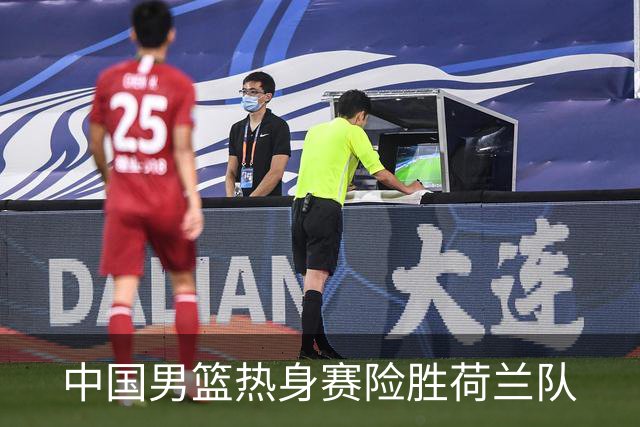 中国男篮热身赛险胜荷兰队