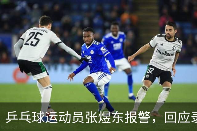 乒乓球运动员张煜东报警，回应录音争议：是在跟小队员指导心理战术，不是说王楚钦