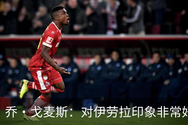 乔·戈麦斯：对伊劳拉印象非常好 我越来越适应老大哥角色