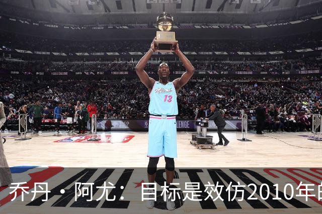 乔丹·阿尤：目标是效仿2010年的加纳 人们不看好我们、这很好