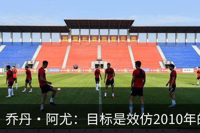 乔丹·阿尤：目标是效仿2010年的加纳 人们不看好我们、这很好