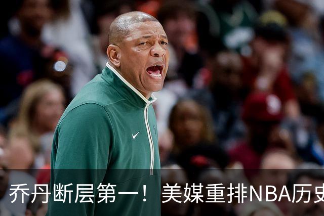 乔丹断层第一！美媒重排NBA历史20大分卫，哈登第5麦迪仅第12