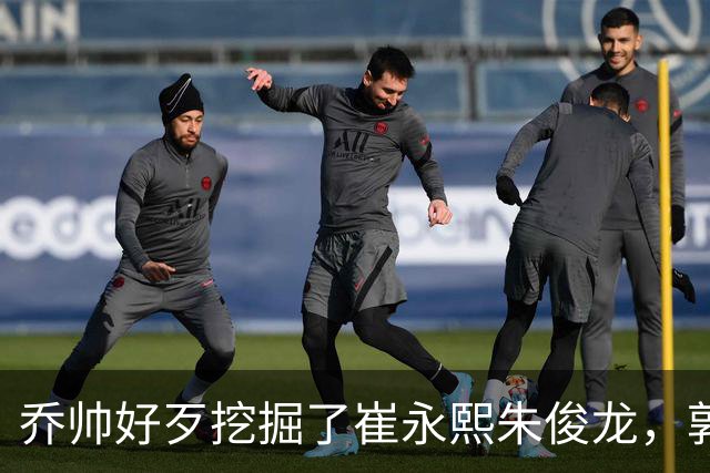 乔帅好歹挖掘了崔永熙朱俊龙，郭士强扬言为世界杯培养人才，到底培养了谁？