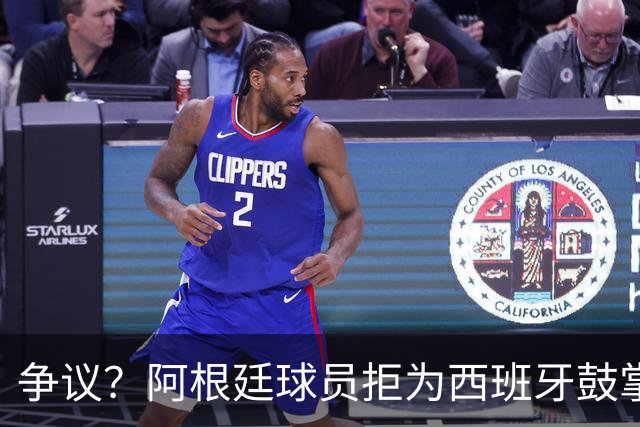 争议？阿根廷球员拒为西班牙鼓掌+集体背过身 遭怒批：可耻，没风度
