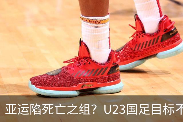 亚运陷死亡之组？U23国足目标不变