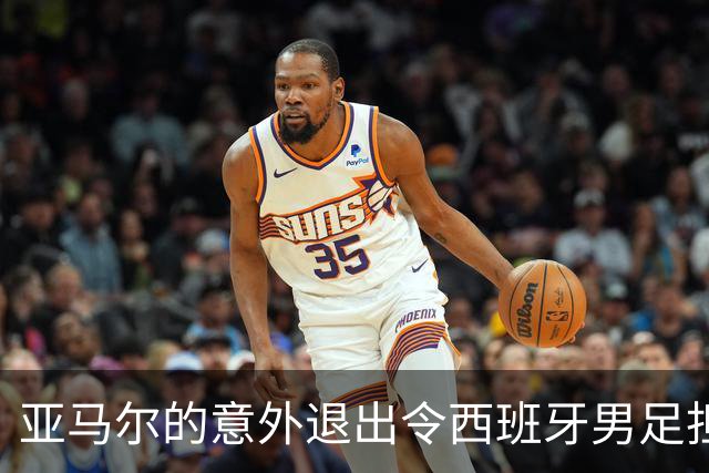 亚马尔的意外退出令西班牙男足担忧，伤病缠身的他能否影响阿根廷卫冕？