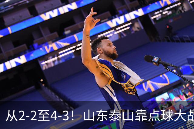从2-2至4-3！山东泰山靠点球大战惊险晋级，3外援体系遭三镇吊打