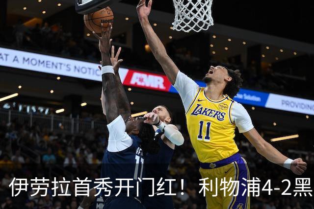 伊劳拉首秀开门红！利物浦4-2黑猫 索博传射基耶萨破门