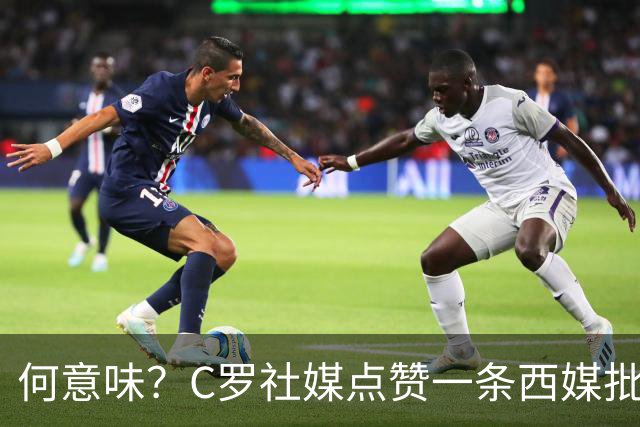 何意味？C罗社媒点赞一条西媒批FIFA腐败、偏向阿根廷的节目切片