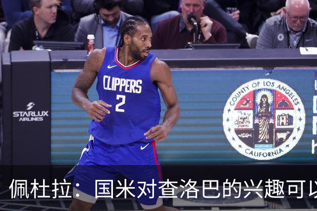 佩杜拉：国米对查洛巴的兴趣可以追溯到2022年，今年有望圆满