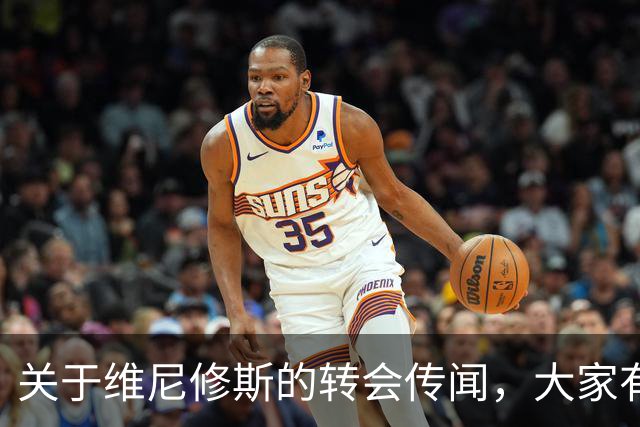 关于维尼修斯的转会传闻，大家有什么想说的？