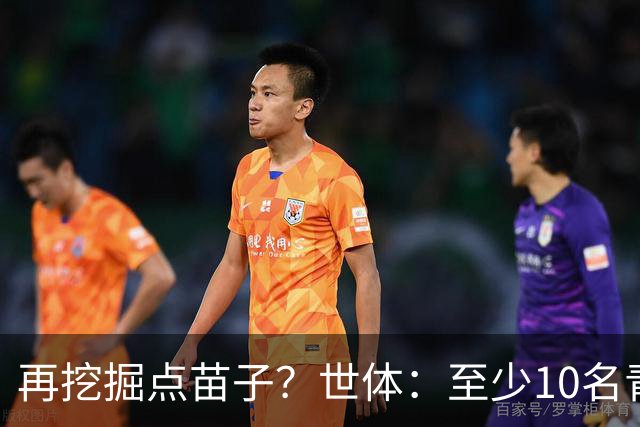 再挖掘点苗子？世体：至少10名青训球员将随巴萨开启季前备战
