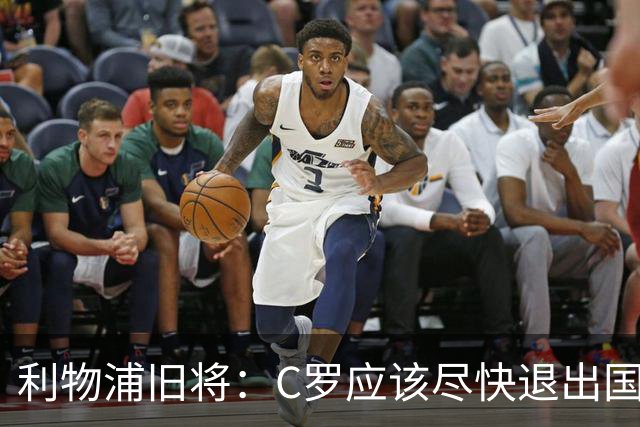 利物浦旧将：C罗应该尽快退出国家队！他没梅西那个能力！