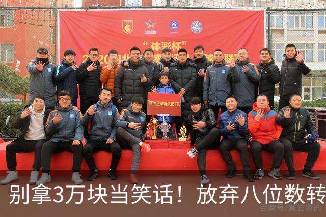 别拿3万块当笑话！放弃八位数转会费去商场赚底薪，徐杰实在清醒
