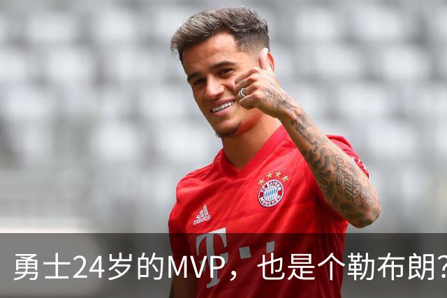 勇士24岁的MVP，也是个勒布朗？