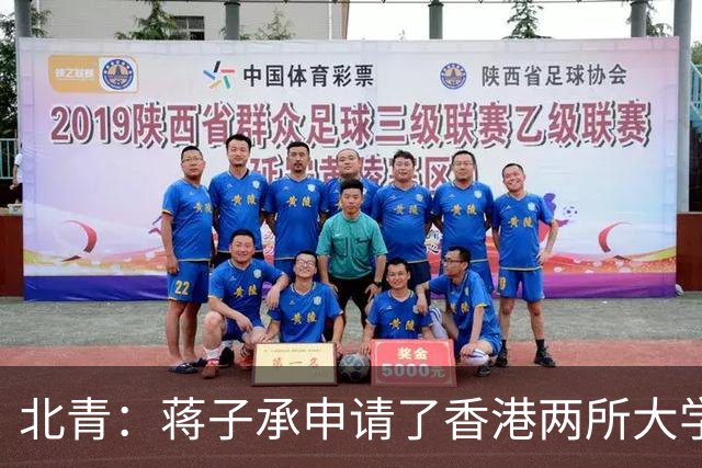北青：蒋子承申请了香港两所大学，但目前倾向于在职业队踢球