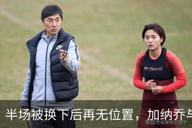 半场被换下后再无位置，加纳乔与切尔西达成分手共识