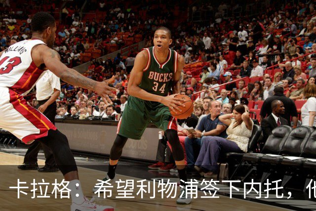 卡拉格：希望利物浦签下内托，他不受伤就是顶级天才