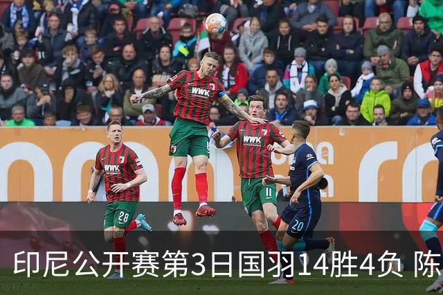 印尼公开赛第3日国羽14胜4负 陈雨菲14连胜大堀彩