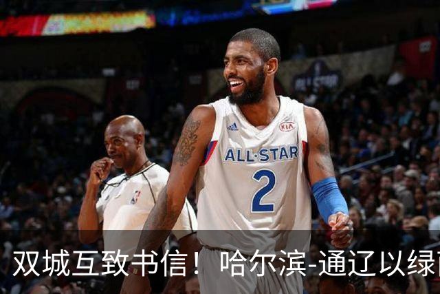 双城互致书信！哈尔滨-通辽以绿茵为约，共叙东北一家亲