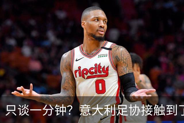 只谈一分钟？意大利足协接触到了瓜迪奥拉，然而初步会谈有些反转
