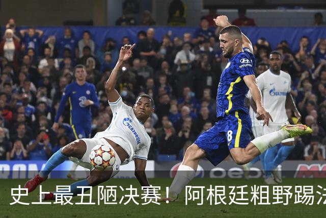史上最丑陋决赛！阿根廷粗野踢法破坏西班牙节奏，也坑了本队梅西
