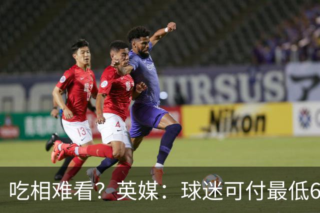 吃相难看？英媒：球迷可付最低60镑来参加世界杯决赛发布会