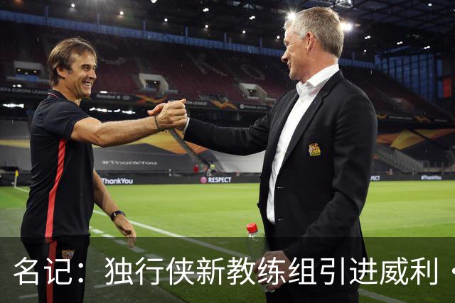 名记：独行侠新教练组引进威利·格林等人 菲尔·汉迪等人留任
