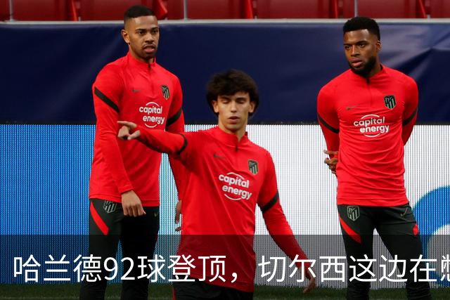 哈兰德92球登顶，切尔西这边在憋什么大招？