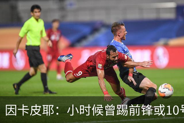 因卡皮耶：小时候曾踢前锋或10号位 想要卫冕英超须付出更多努力