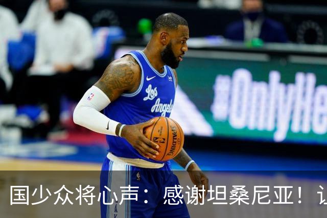 国少众将心声：感谢坦桑尼亚！让我们认清了世界级