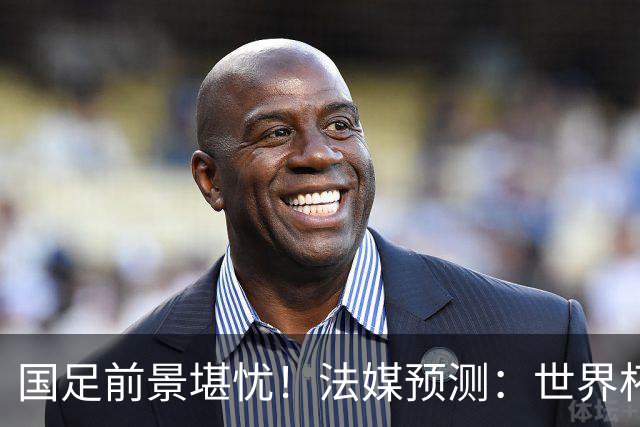 国足前景堪忧！法媒预测：世界杯扩军至64队，亚足联12名额国足依然无缘